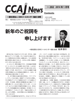 新年のご祝詞を 申し上げます - CCAJ 一般社団法人 日本コールセンター