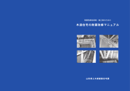 木造住宅の耐震改修マニュアル(PDFファイル 6.2MB)