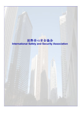 スライド 1 - 国際安心安全協会