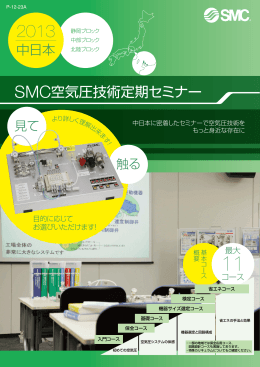 SMC空気圧技術定期セミナー