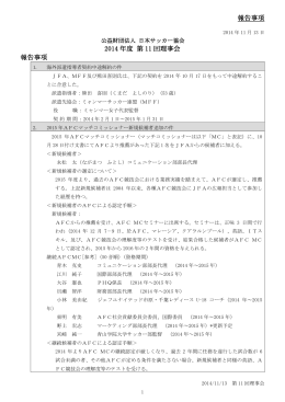 報告事項 2014 年度 第 11 回理事会 報告事項