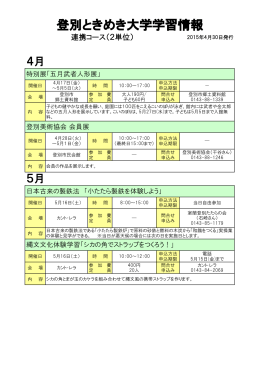 登別ときめき大学連携コース学習情報（別ウィンドウPDF）