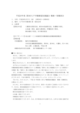 健康・保健部会会議録 [388KB PDF]