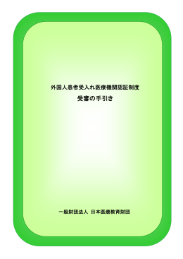 受審の手引き - 外国人患者受入れ医療機関認証制度（JMIP