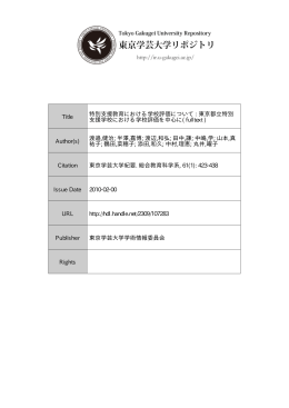 東京都立特別 支援学校における学校評価を中心