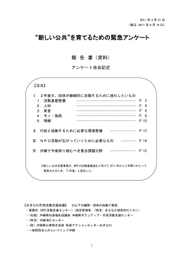 『&ldquo;新しい公共&rdquo;を育てるための緊急アンケート』報告書