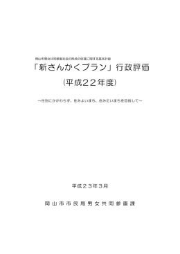 「新さんかくプラン」行政評価（平成22年度）（PDF:923KB）