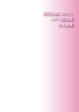 寄附促進に向けた NPO認知度 向上事業 寄附促進に向けた