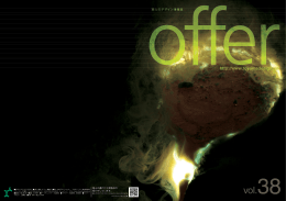 機関誌offer38号がダウンロードできます