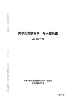 医学教育研究室年次報告2010年度 - 千葉大学医学部附属病院 総合