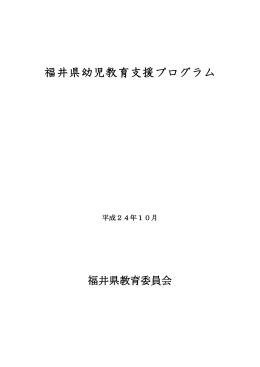 福井県幼児教育支援プログラム