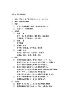 きさらづ団活動報告 1 日時 平成 26 年 7 月 14 日0900～1200 2 場所