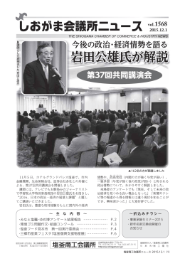 岩田公雄氏が解説 - 塩釜商工会議所