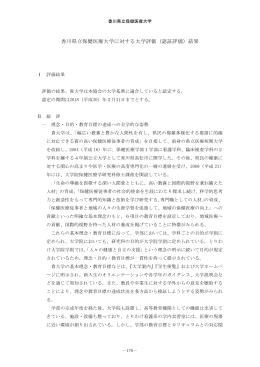 香川県立保健医療大学に対する大学評価（認証評価）結果