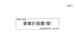 資料4 H23年度香川支部事業計画書（案）修正.xlsx