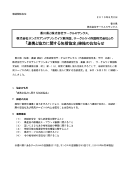 「連携と協力に関する包括協定」締結のお知らせ