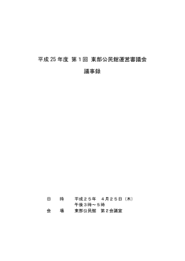 平成 25 年度 第1回 東部公民館運営審議会 議事録