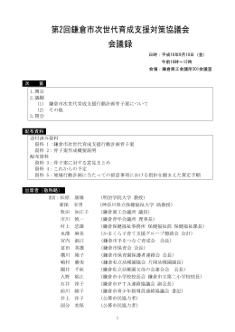 第2回鎌倉市次世代育成支援対策協議会 会議録