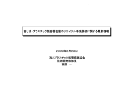 容リ法・プラスチック製容器包装のリサイクル手法評価に関する最新情報