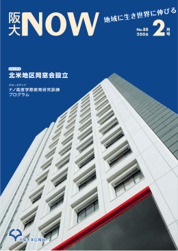 阪大NOW No. 88 (2006年02月号)