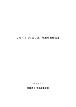 2011（平成23）年度事業報告書