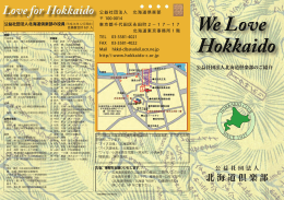 公益社団法人北海道倶楽部