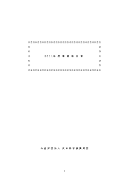 2011 年度 事業報告書 - 公益財団法人 武田科学振興財団