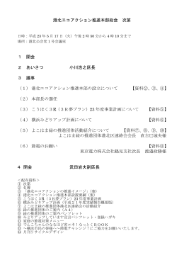 港北エコアクション推進本部総会 次第 1 開会 2 あいさつ 小川浩之区長