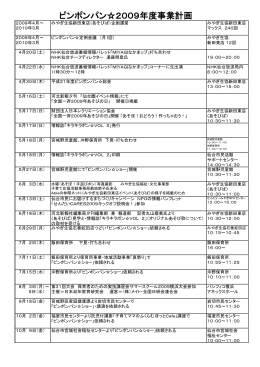 ピンポンパン  2009年度事業計画