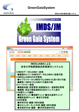 IMDS/JAMA