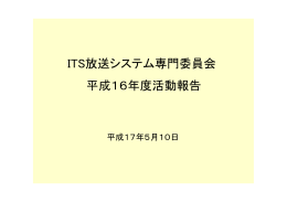 ITS放送システム専門委員会 平成16年度活動報告