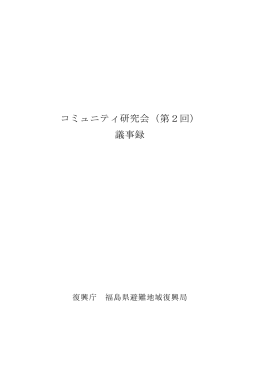 コミュニティ研究会（第2回） 議事録