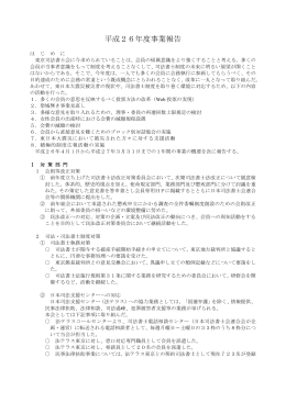 平成26年度事業報告