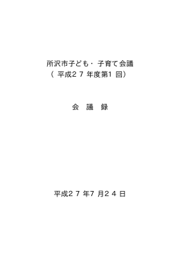 所沢市子ども・子育て会議 （平成27年度第1回） 会 議 録 平成27年7月
