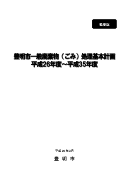 概要版 - 豊明市