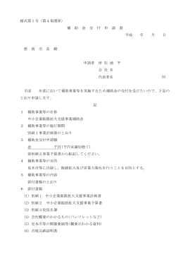 様式第1号（第4条関係） 補 助 金 交 付 申 請 書 平成 年 月 日 碧 南 市