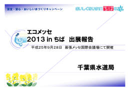 エコメッセ2013inちば出展報告(平成25年9月28日(土曜日)実施