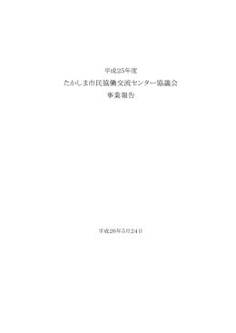 たかしま市民協働交流センター協議会 事業報告