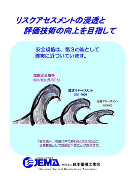 リスクアセスメントの浸透と 評価技術の向上を目指して
