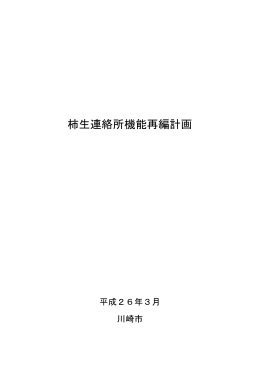 柿生連絡所機能再編計画(PDF形式, 517.62KB)