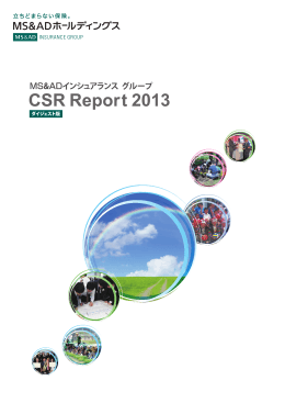 CSR Report 2013 ～ダイジェスト版
