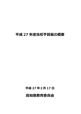 平成27年度当初予算案の概要[PDF：2MB]