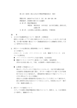 第 1 回（仮称）狭山元気大学開設準備委員会 報告 開催日時：2010 年 4