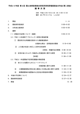 議 事 次 第 - 国土技術政策総合研究所