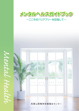 メンタルヘルスガイドブック