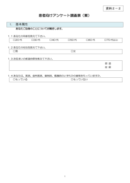 患者向けアンケート調査票（案）