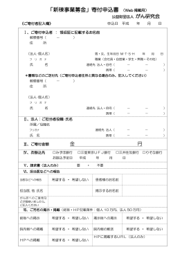 「新棟事業募金」寄付申込書 （Web 掲載用）