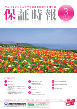 平成27年3月号 - 兵庫県信用保証協会