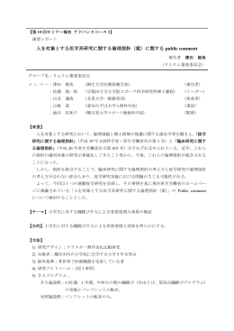 人を対象とする医学系研究に関する倫理指針（案）に関する public