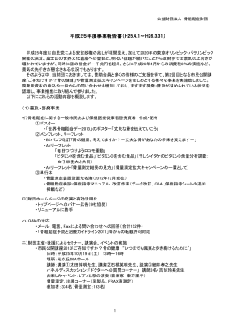 平成25年度事業報告書（H25.4.1～H26.3.31）